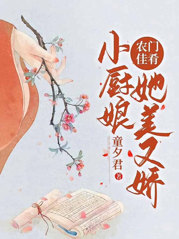 农门佳肴：小厨娘她美又娇