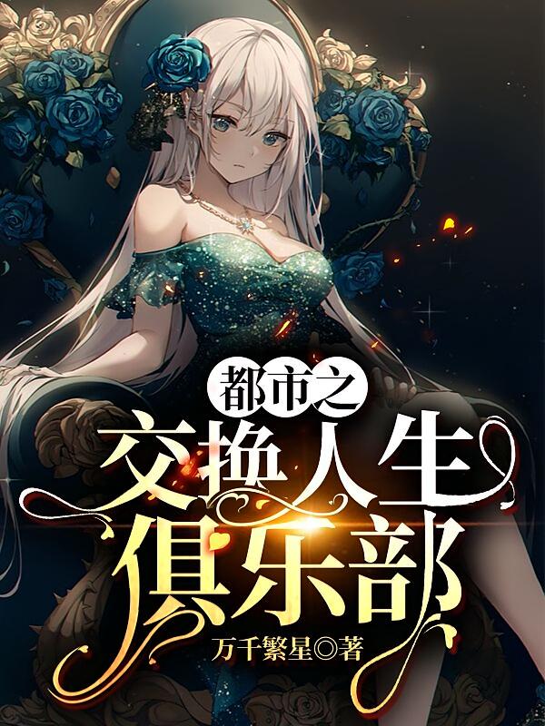都市之交换人生俱乐部