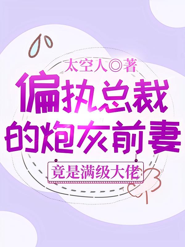 偏执总裁的炮灰前妻竟是满级大佬 