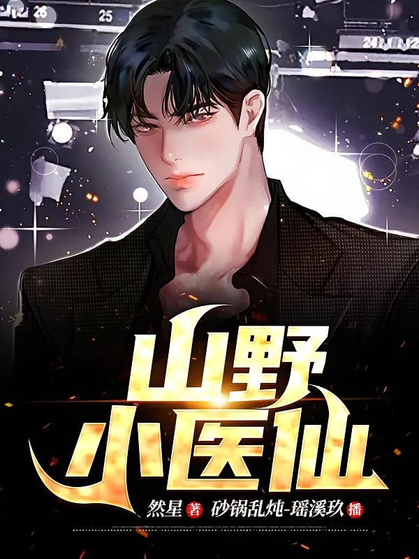山野小医仙