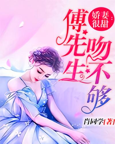娇妻很甜：傅先生吻不够