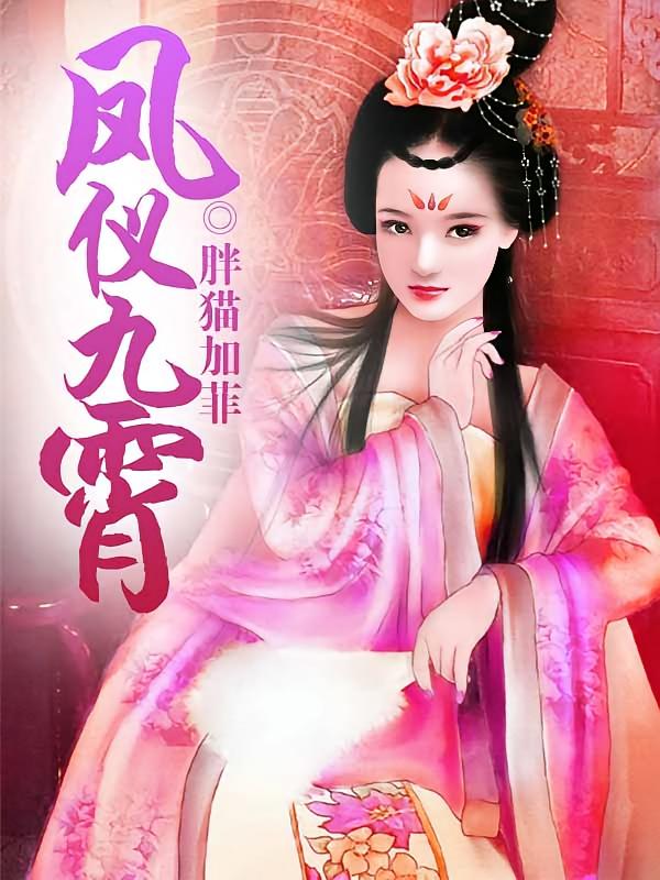 凤仪九霄