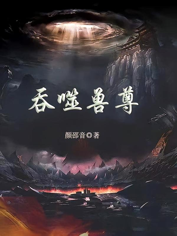 吞噬兽尊