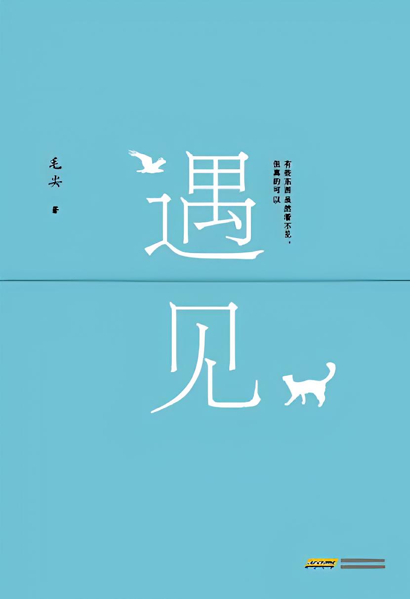 遇见