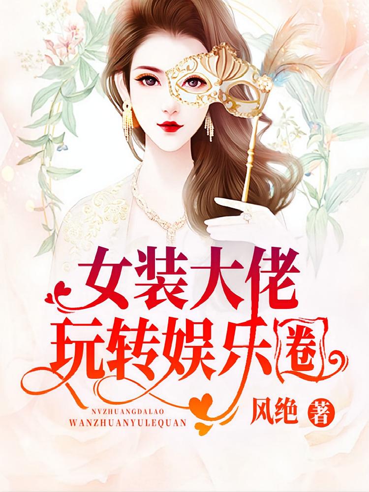 女装大佬玩转娱乐圈