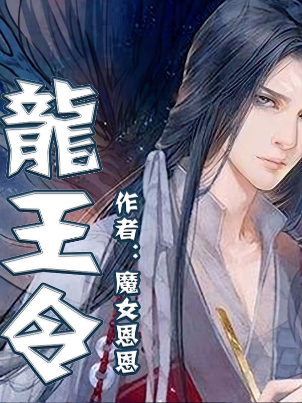 龙王令