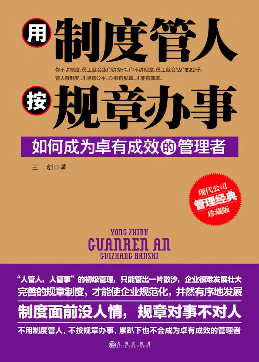 用制度管人，按规章办事