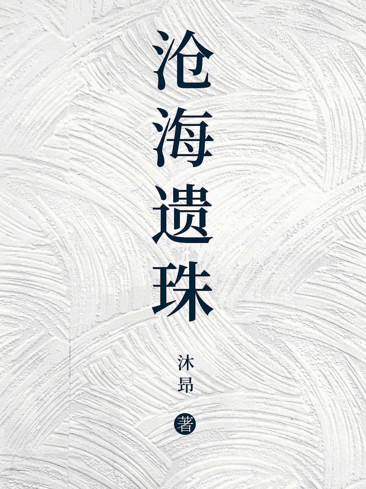 沧海遗珠