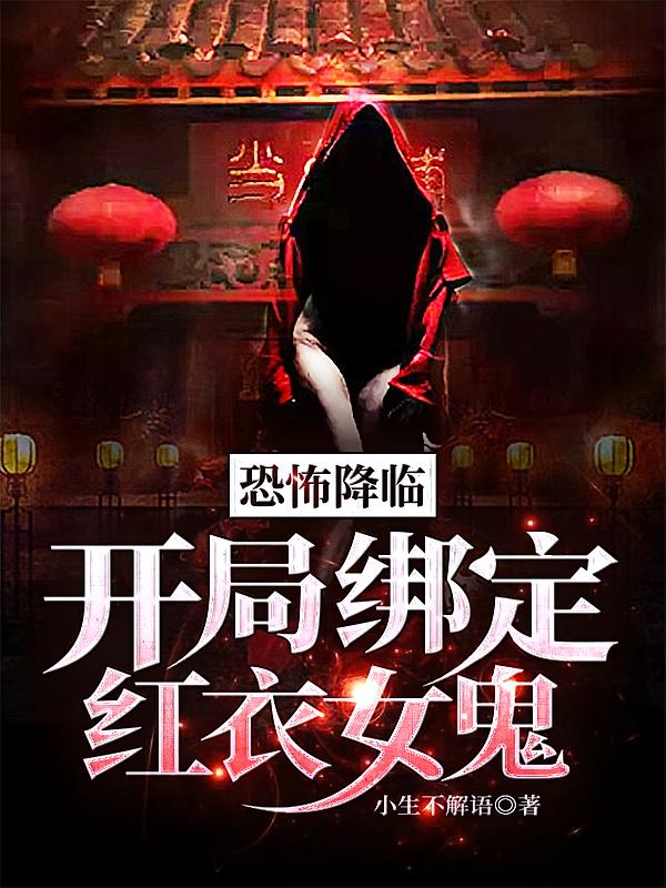 恐怖降临：开局绑定红衣女鬼