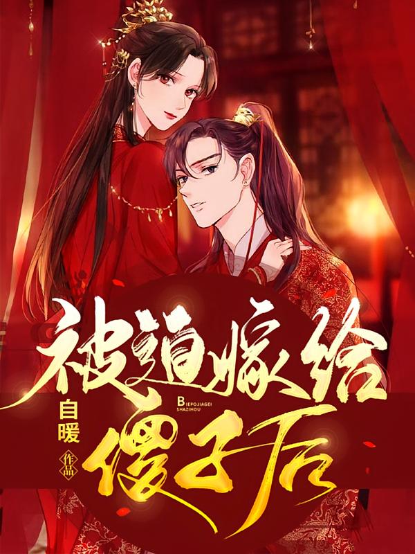 被迫嫁给傻子后