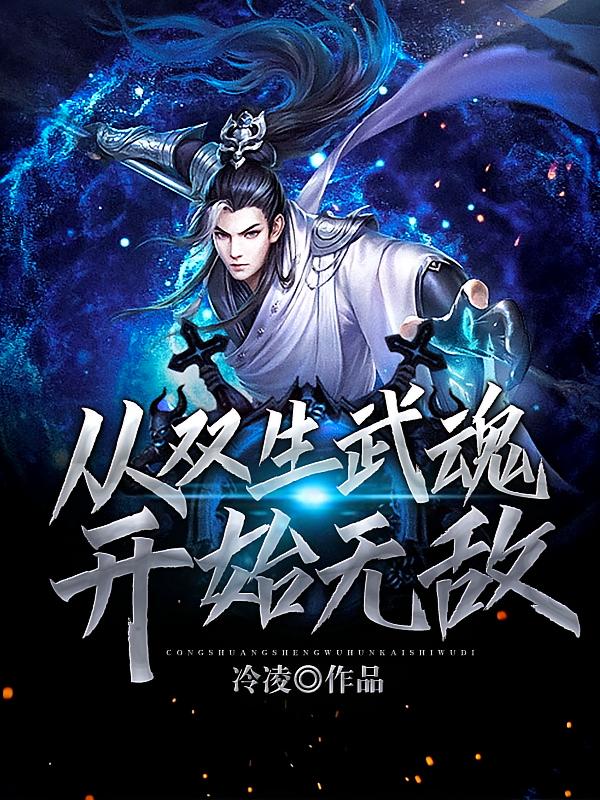 从双生武魂开始无敌
