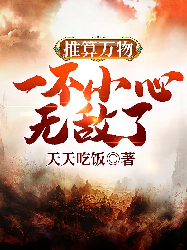 推算万物，一不小心无敌了