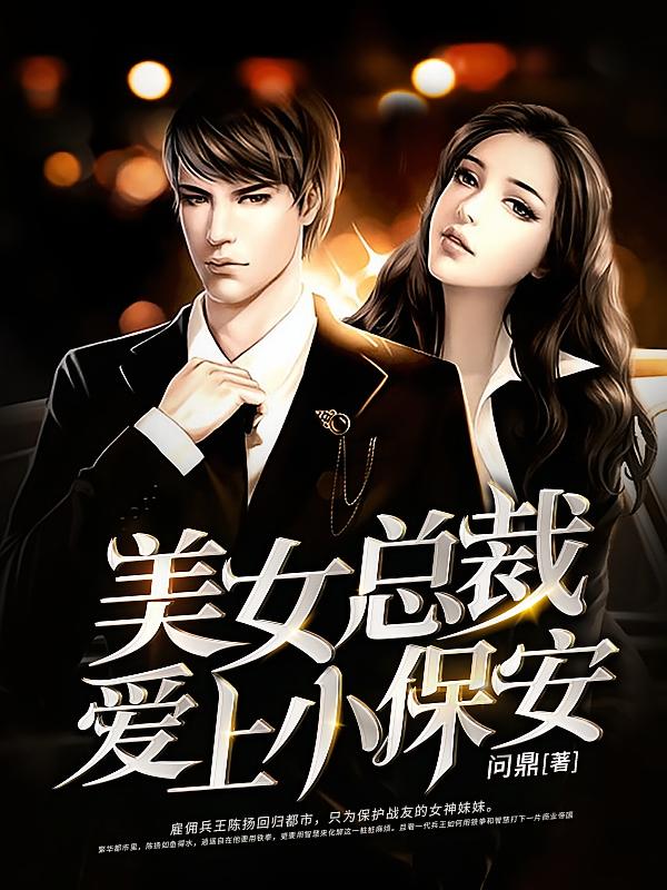 美女总裁爱上小保安