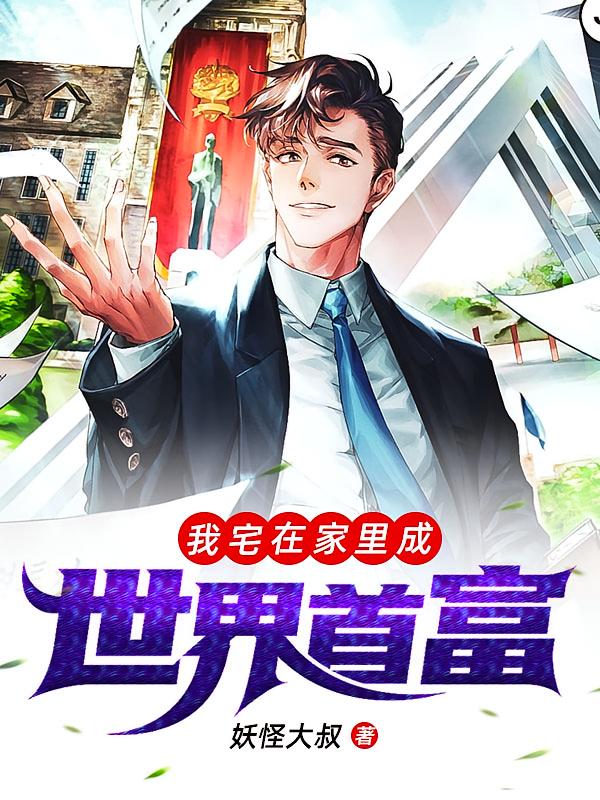 我宅在家里成世界首富