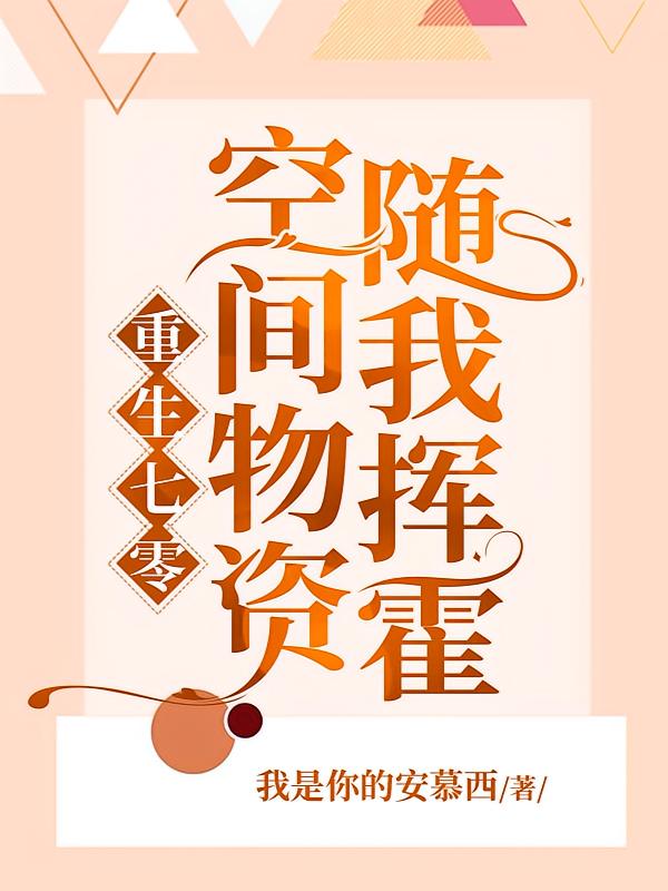 重生七零：空间物资随我挥霍