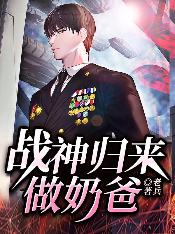 战神归来做奶爸