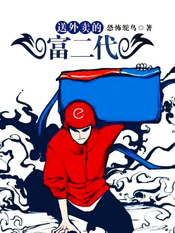 送外卖的富二代