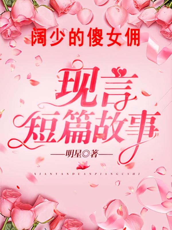 阔少的傻女佣