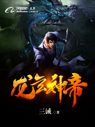 龙玄神帝