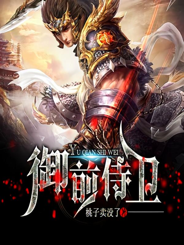 御前侍卫