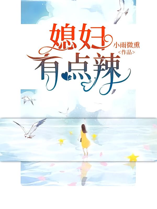 媳妇有点辣
