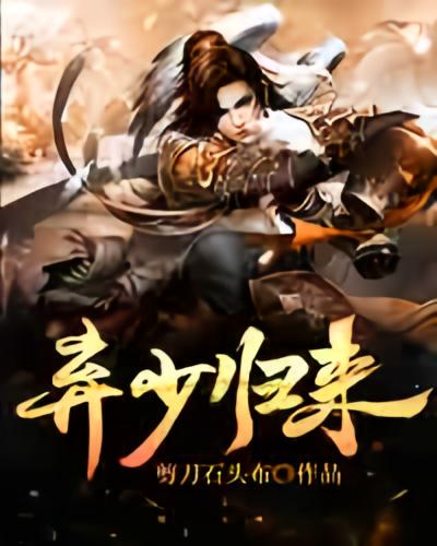 弃少归来