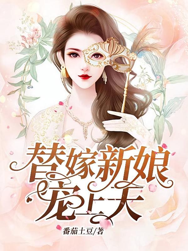 替嫁新娘宠上天