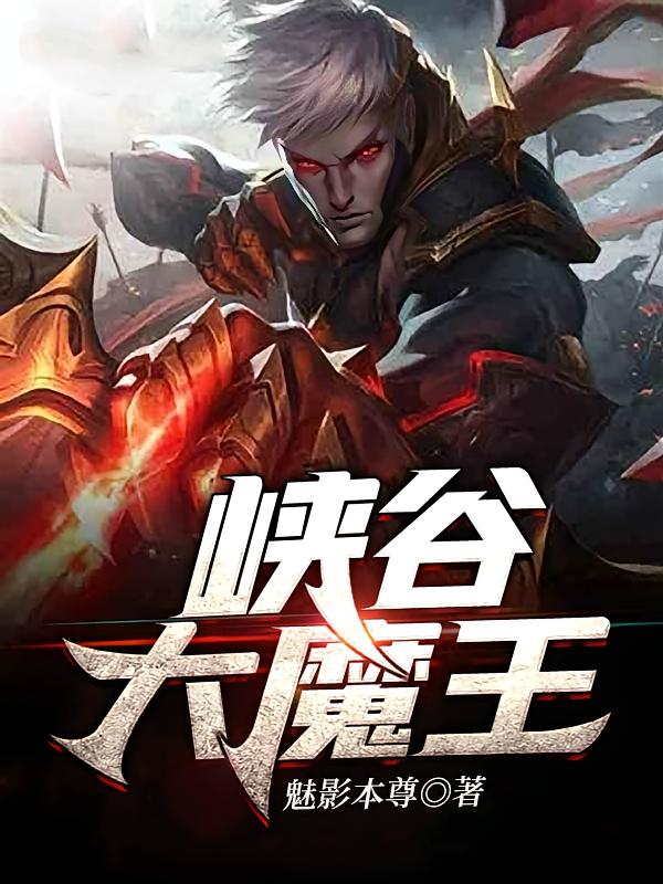 峡谷大魔王