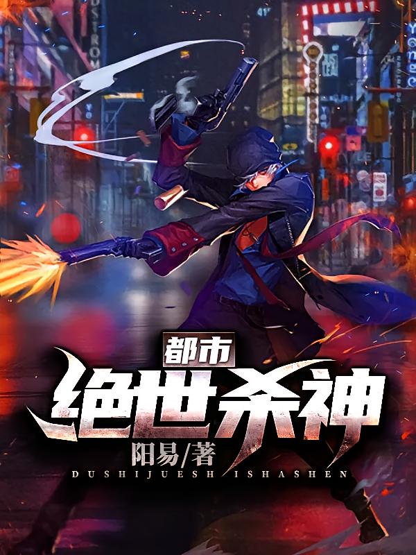 都市绝世杀神