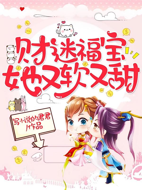 财迷福宝她又软又甜