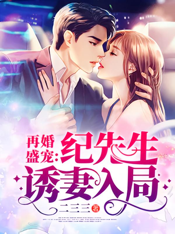 再婚盛宠：纪先生诱妻入局