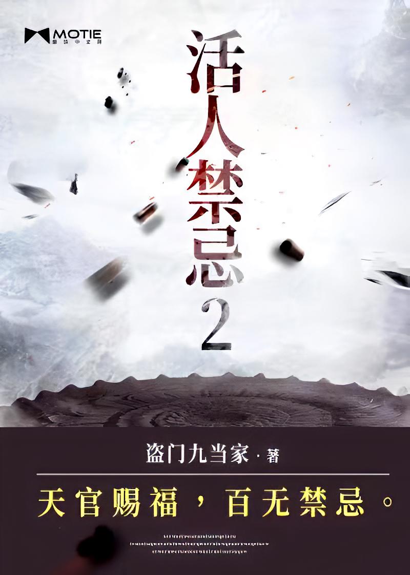 活人禁忌2