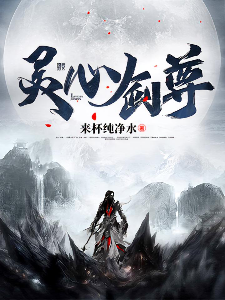 灵心剑尊