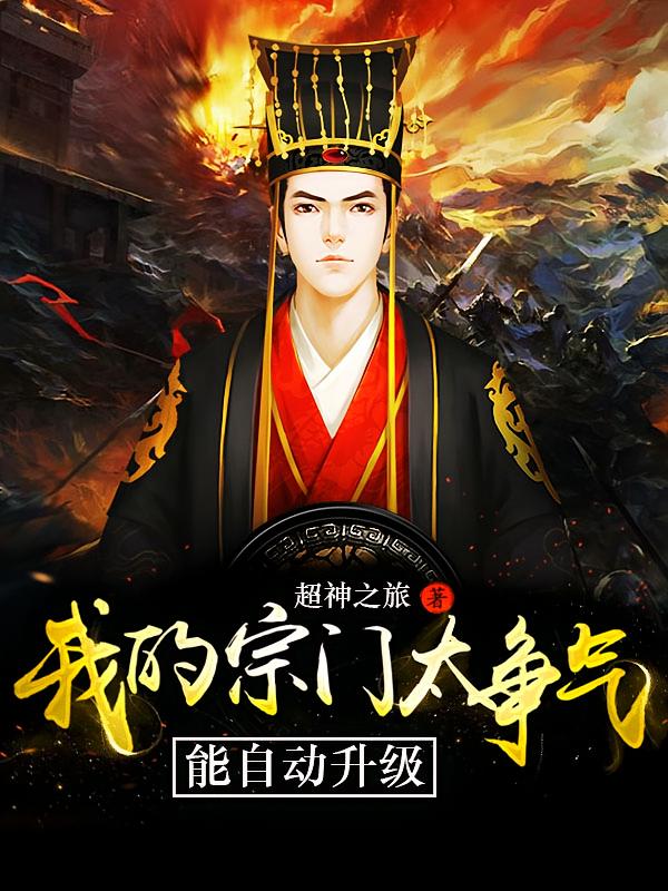 我的宗门太争气，能自动升级！