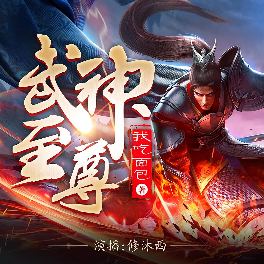 武神至尊