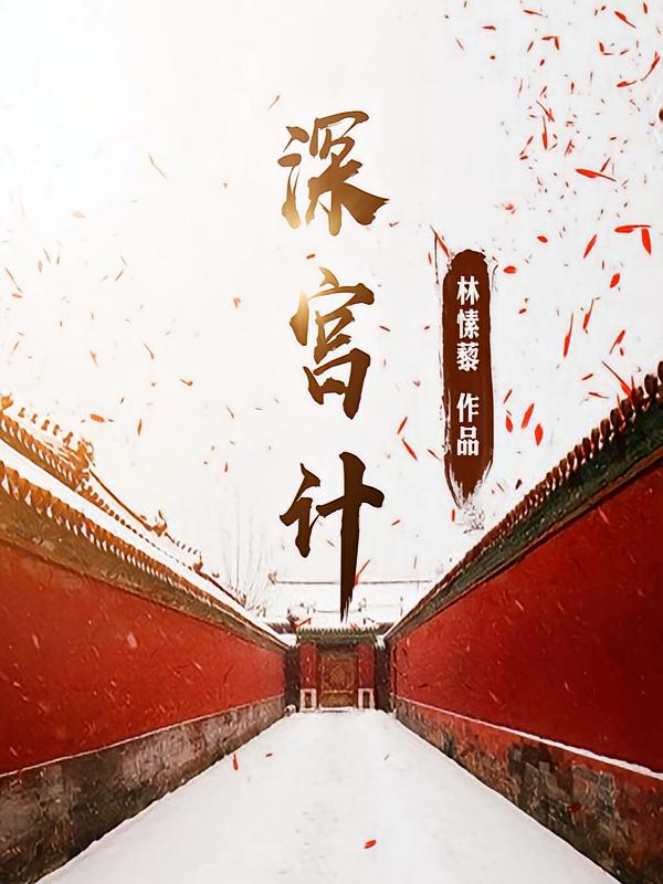 深宫计