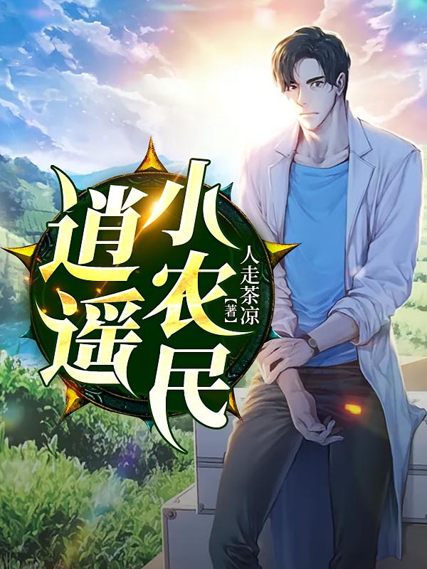 逍遥小农民