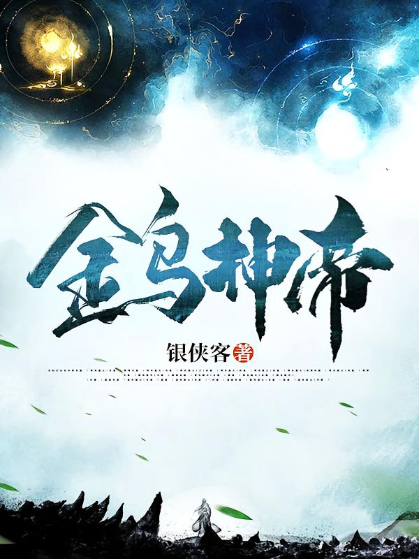 金乌神帝