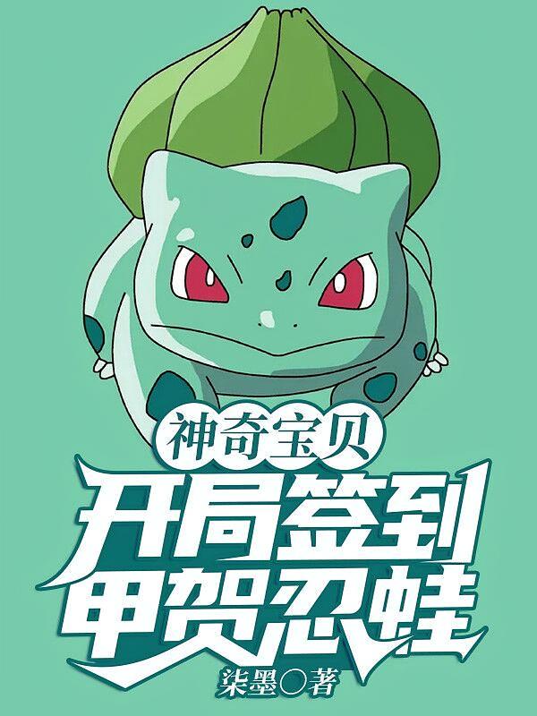 神奇宝贝：开局签到甲贺忍蛙