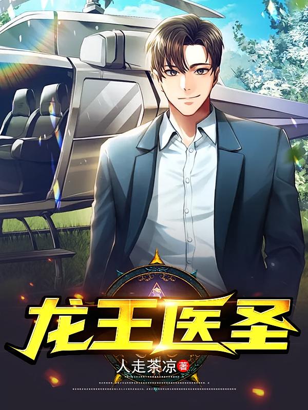 龙王医圣