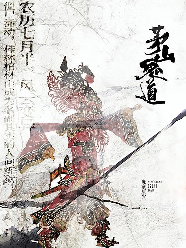茅山鬼道