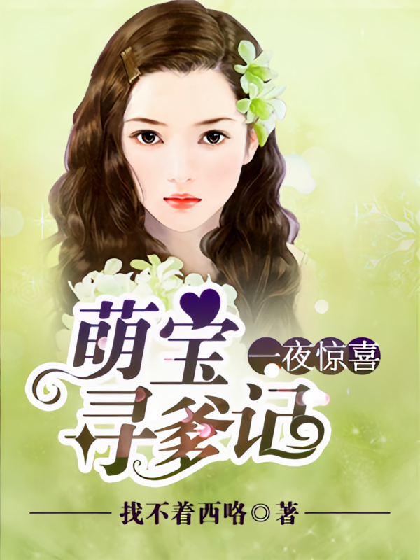 一夜惊喜：萌宝寻爹记