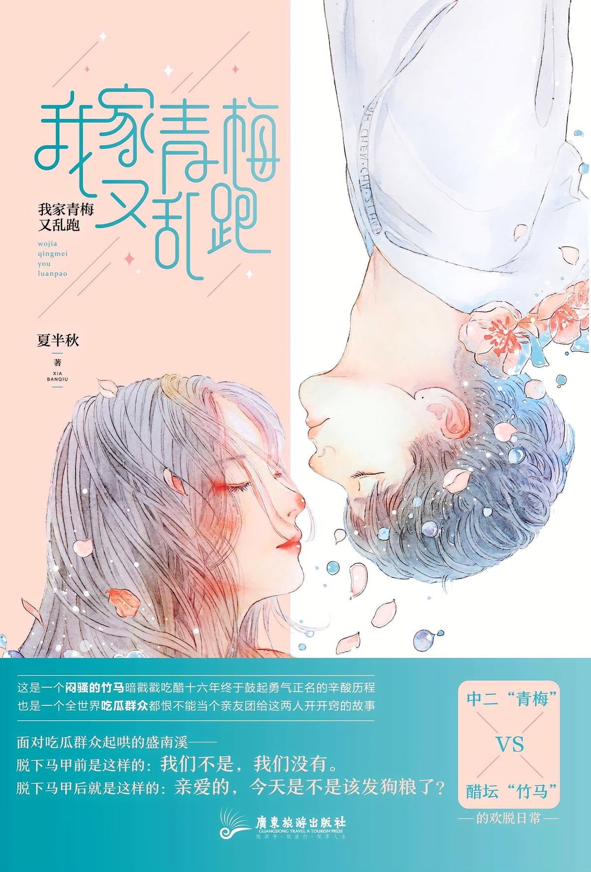 我家青梅又乱跑（精装）