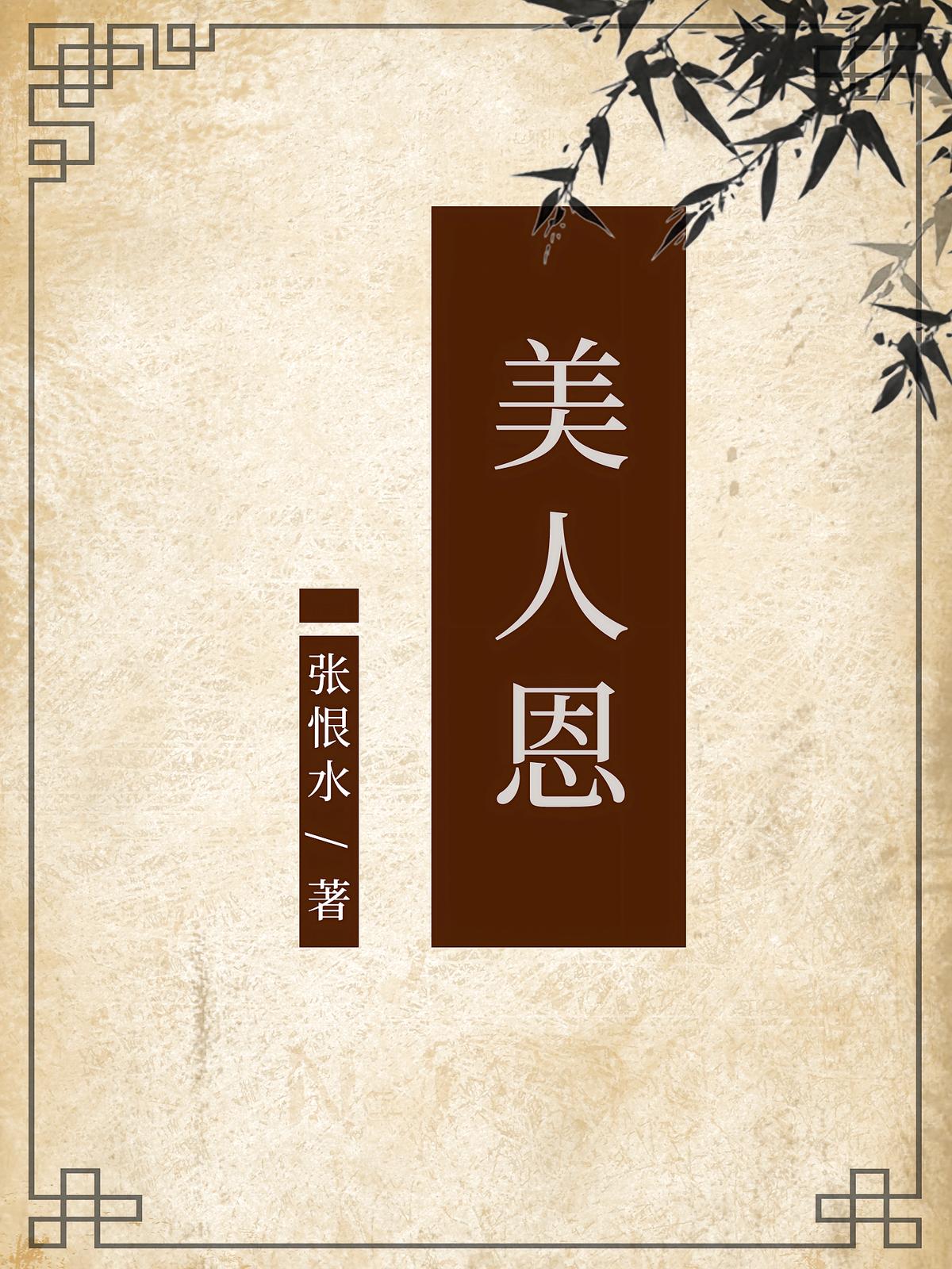 美人恩