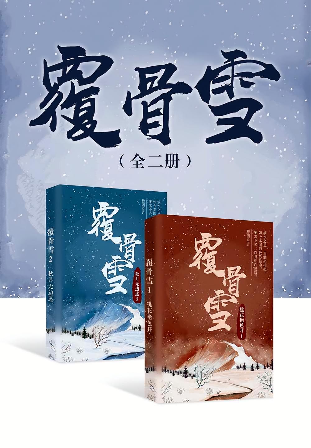 覆骨雪（全2册）