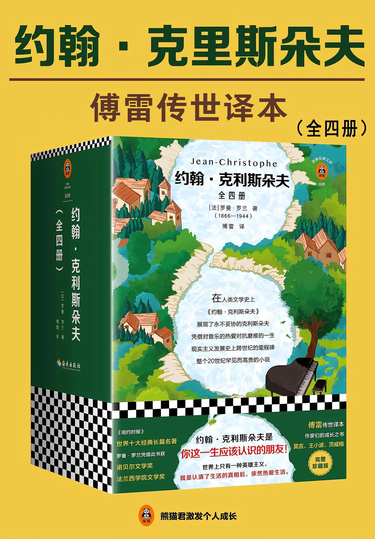 约翰·克利斯朵夫（全四册）