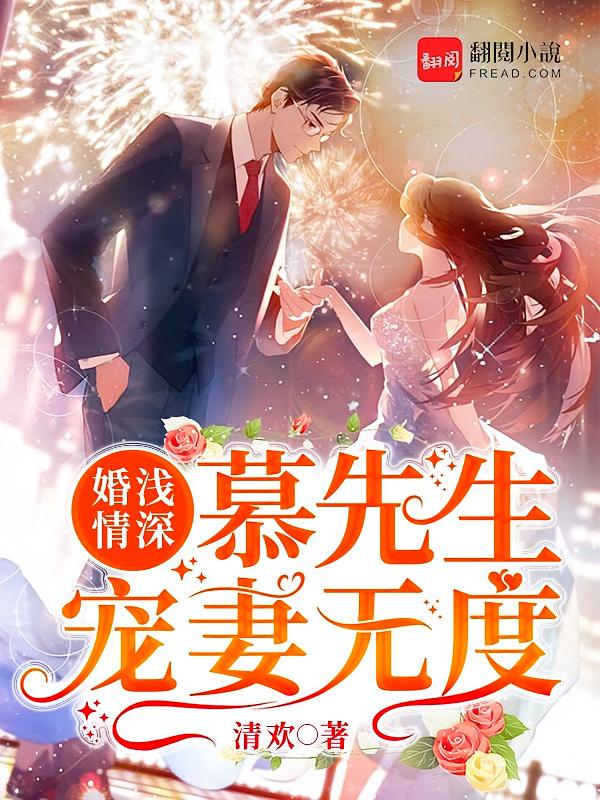 婚浅情深：慕先生宠妻无度