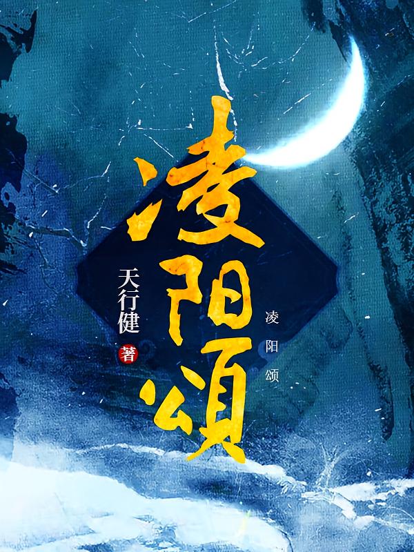 凌阳颂