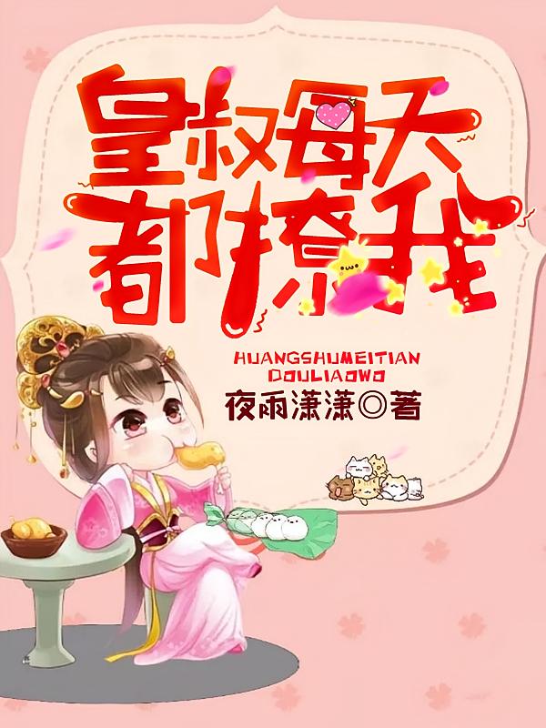 皇叔每天都撩我