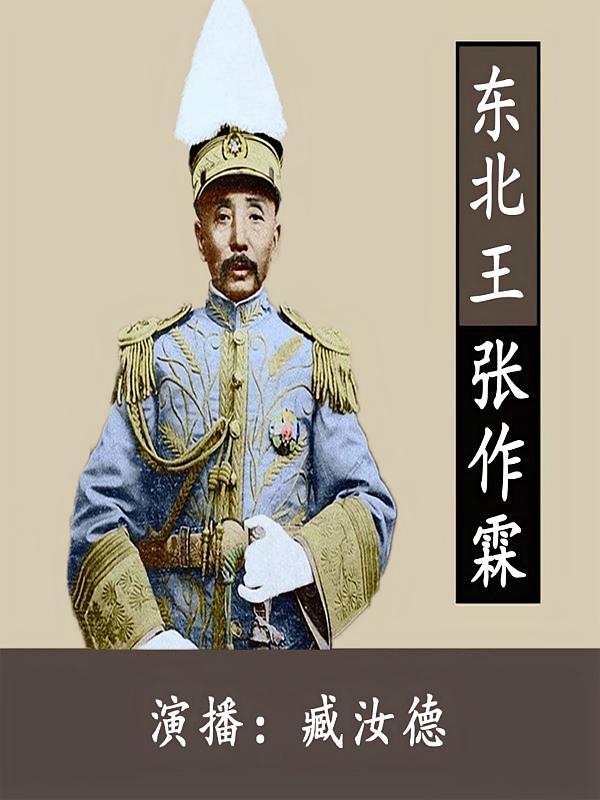 东北王张作霖